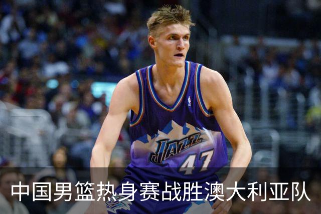 中国男篮热身赛战胜澳大利亚队