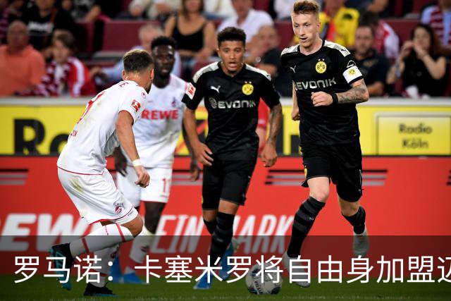 罗马诺：卡塞米罗将自由身加盟迈阿密 他希望联手梅西